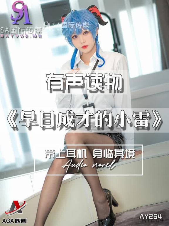 AY264-有声小说-早日成才的小雷 预览截图 3