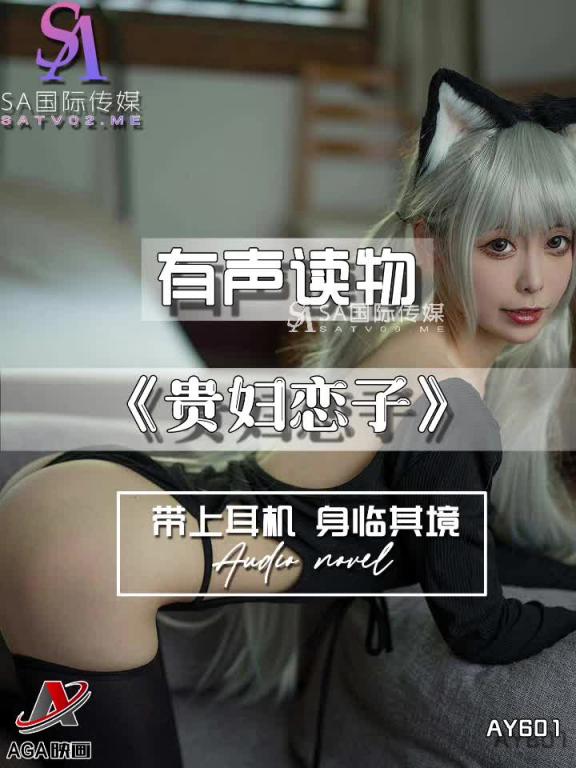 AY601-有声小说-贵妇恋子 预览截图 10