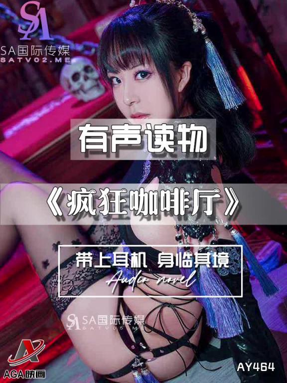 AY464-有声小说-疯狂咖啡厅 预览截图 6