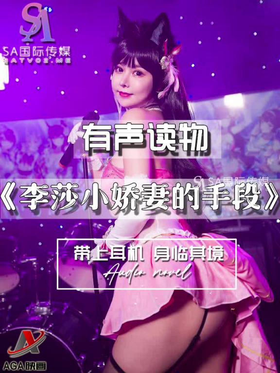 AGAY053-有声小说-李莎小娇妻的手段 预览截图 6