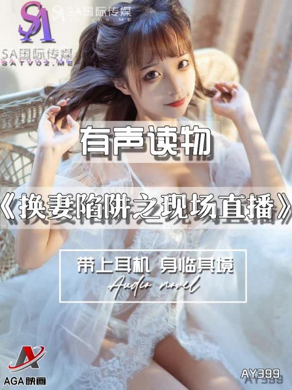 AY399-有声小说-换妻陷阱之现场直播 预览截图 1