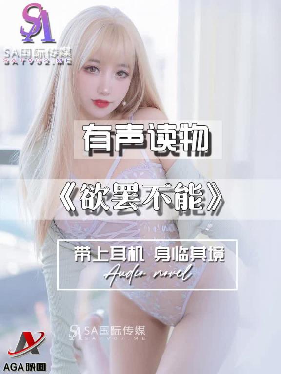 AGAY083-有声小说-欲罢不能 预览截图 7