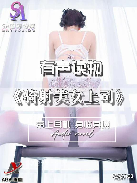 AGAY150-有声小说-骑射美女上司 预览截图 9