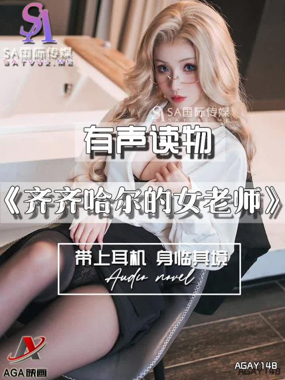 AGAY148-有声小说-齐齐哈尔的女老师 预览截图 7