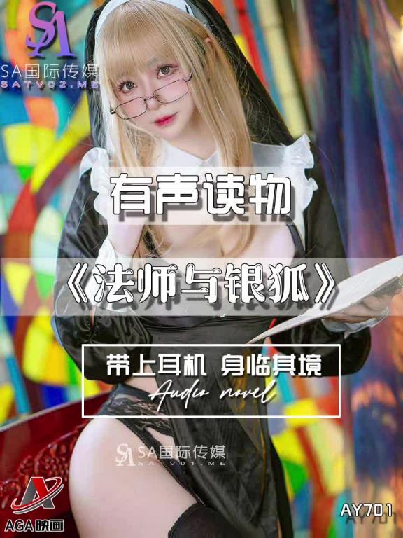 AY701-有声小说-法师与银狐 预览截图 8