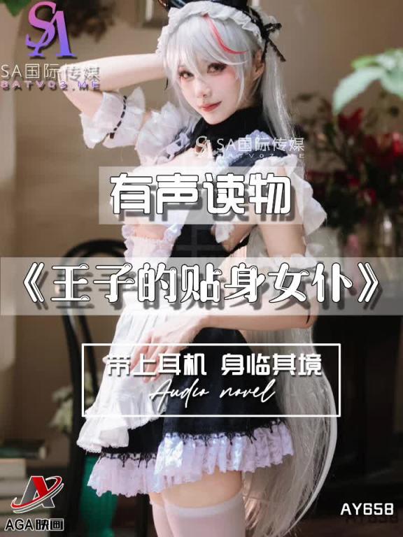AY658-有声小说-王子的贴身女仆 预览截图 10