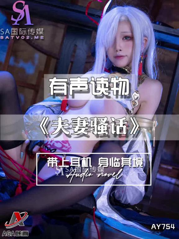 AY754-有声小说-夫妻骚话 预览截图 6