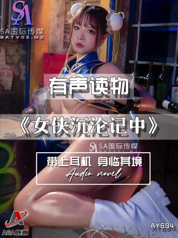 AY694-有声小说-女侠沉沦记中 预览截图 3