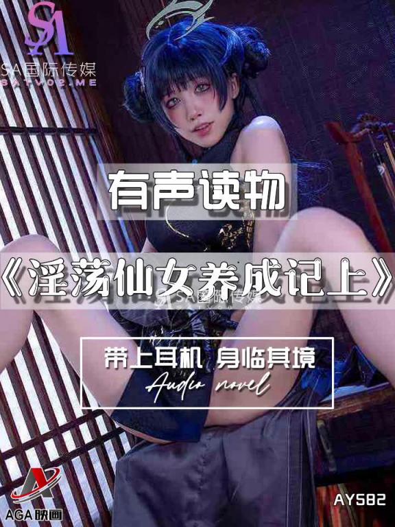 AY582-有声小说-淫荡仙女养成记上 预览截图 10
