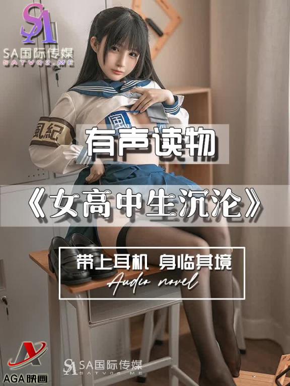 AGAY117-有声小说-女高中生沉沦 预览截图 6