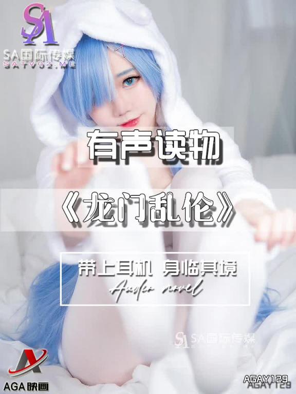 AGAY129-有声小说-龙门乱伦 预览截图 6