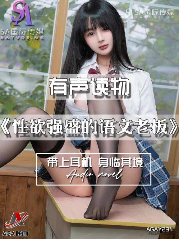 AGAY234-有声小说-性欲强盛的语文老板 预览截图 5
