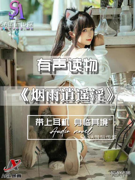 AGAY236-有声小说-烟雨逍遥淫 预览截图 11