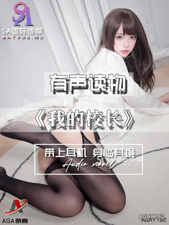 AGAY192-有声小说-我的校长 预览截图 8