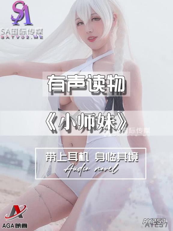 AY257-有声小说-小师妹 预览截图 4