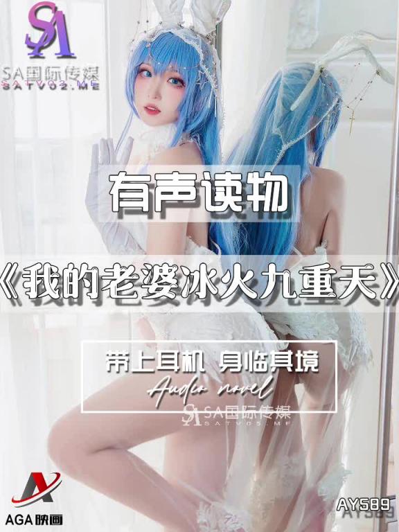 AY589-有声小说-我的老婆冰火九重天 预览截图 9
