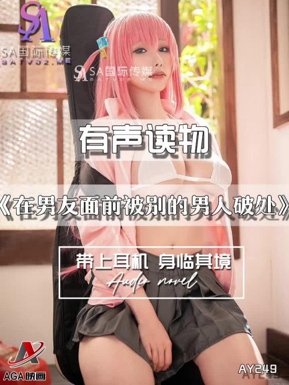 AY249-有声小说-在男友面前被别的男人破处 预览截图 7