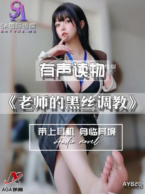 AY620-有声小说-老师的黑丝调教 预览截图 7