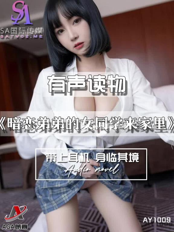 AY1009-有声小说-暗恋弟弟的女同学来家里 预览截图 10