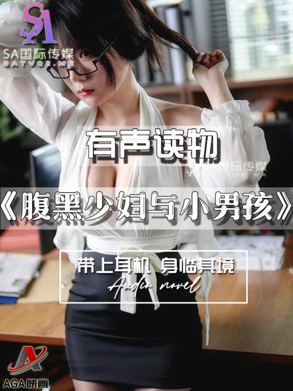 AGAY039-有声小说-腹黑少妇与小男孩 预览截图 6