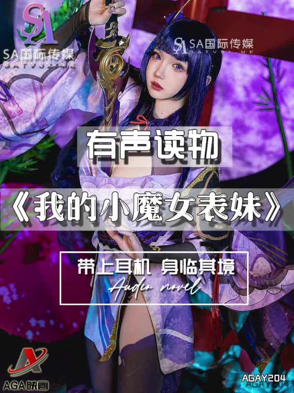 AGAY204-有声小说-我的小魔女表妹 预览截图 1