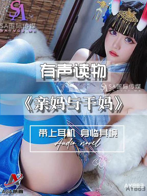 AY863-有声小说-亲妈与干妈 预览截图 9