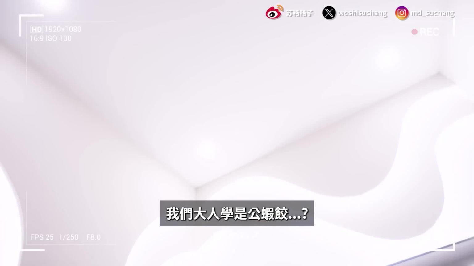 越南拍摄幕后花絮| 苏畅私下反差的一面 | 导演忍不住诱惑薪水喷光 各种NG画面全公开【我是苏畅SuChang】 预览截图 7