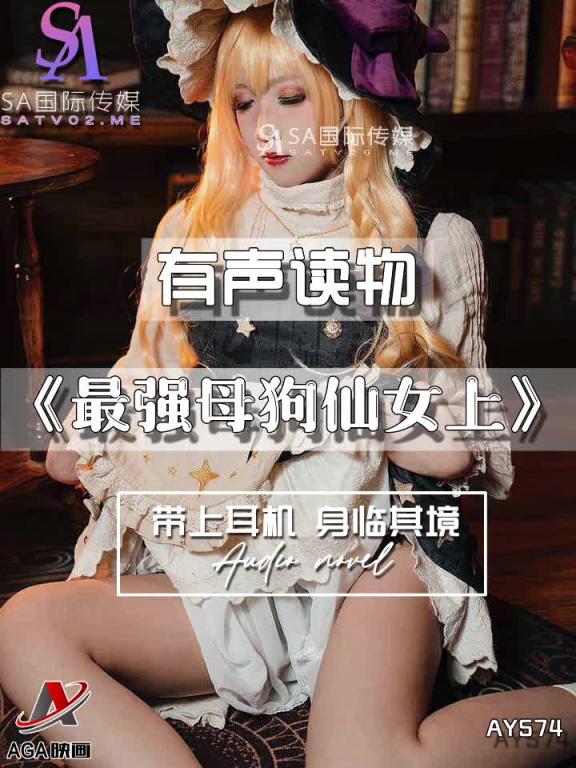 AY574-有声小说-最强母狗仙女上 预览截图 4