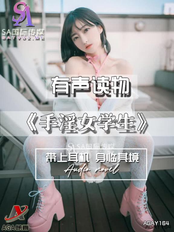 AGAY164-有声小说-手淫女学生 预览截图 9
