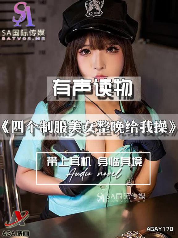AGAY170-有声小说-四个制服美女整晚给我操 预览截图 6