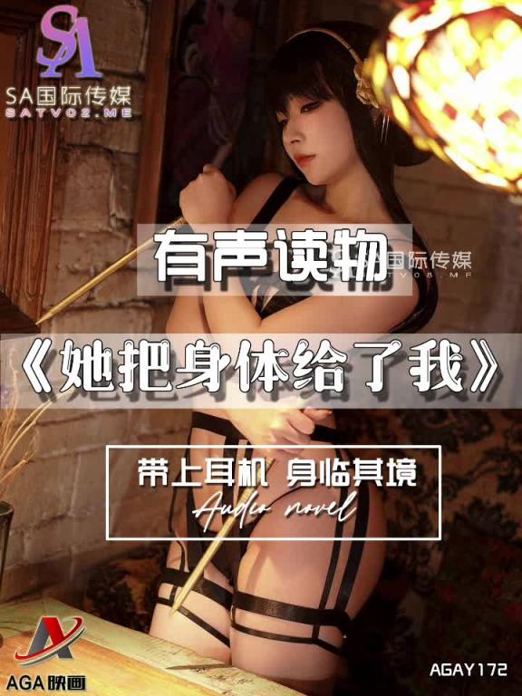 AGAY172-有声小说-她把身体给了我 预览截图 4