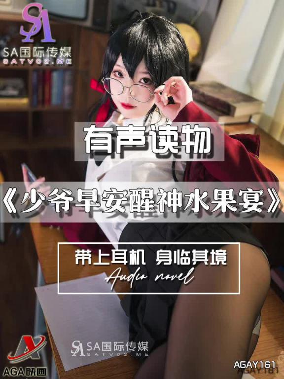 AGAY161-有声小说-少爷早安醒神水果宴夹 预览截图 2