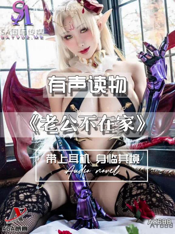 AY688-有声小说-老公不在家 预览截图 10