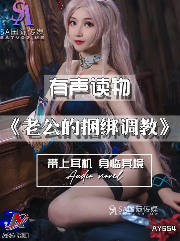 AY654-有声小说-老公的捆绑调教 预览截图 10