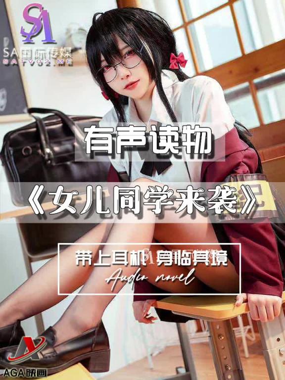 AGAY115-有声小说-女儿同学来袭 预览截图 6