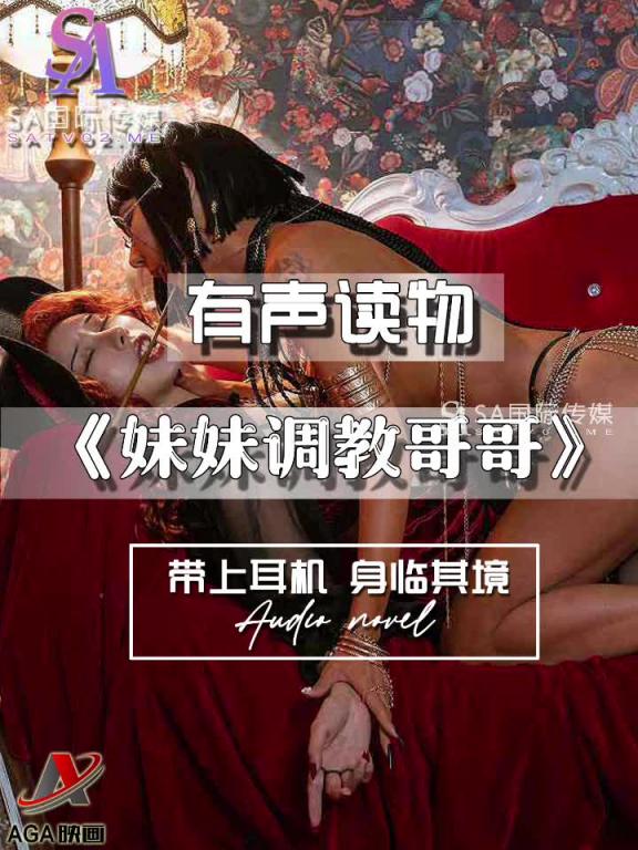 AGAY055-有声小说-妹妹调教哥哥 预览截图 12