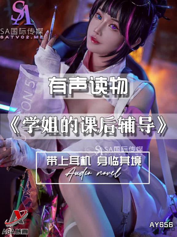 AY656-有声小说-学姐的课后辅导 预览截图 12