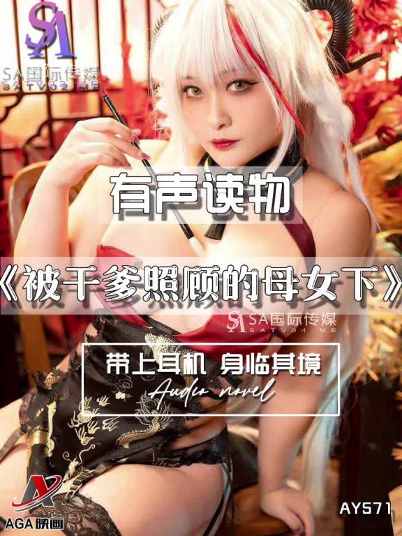 AY571-有声小说-被干爹照顾的母女下 预览截图 9