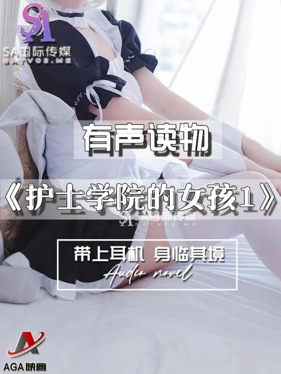 AGAY049-有声小说-护士学院的女孩1 预览截图 12