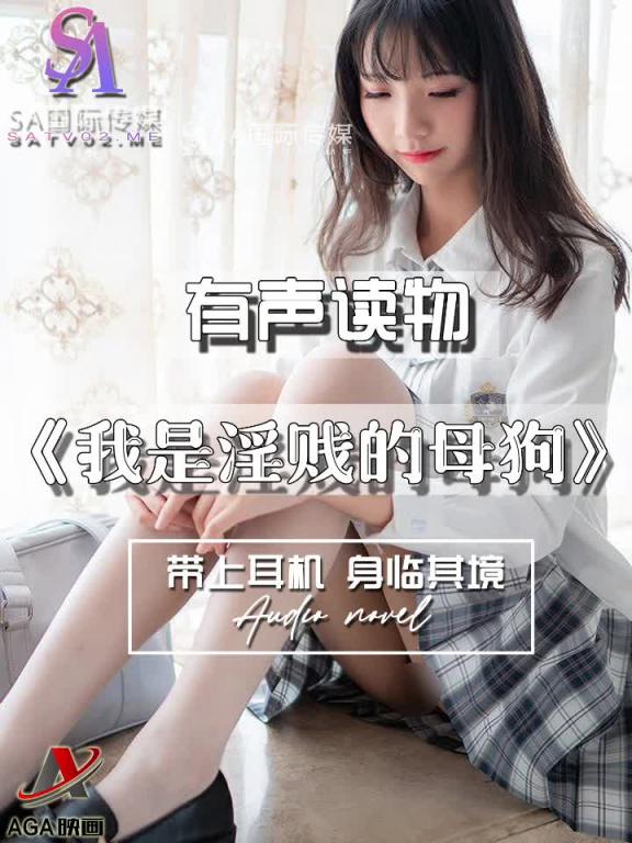 AGAY069-有声小说-我是淫贱的母狗 预览截图 6