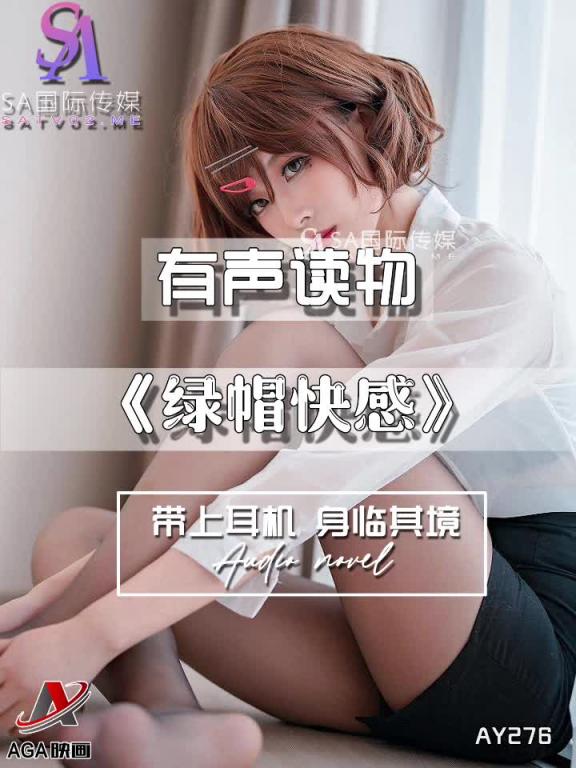 AY276-有声小说-绿帽快感 预览截图 8
