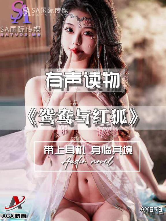 AY679-有声小说-鸳鸯与红狐 预览截图 8