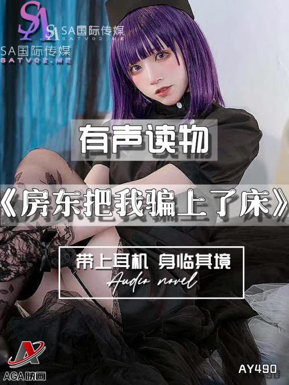 AY490-有声小说-房东把我骗上了床 预览截图 6