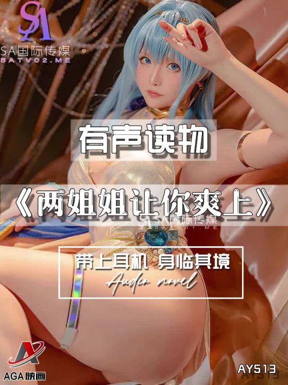 AY513-有声小说-两姐姐让你爽上 预览截图 12