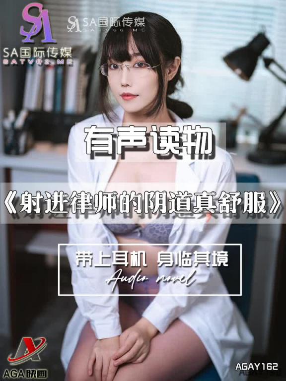 AGAY162-有声小说-射进律师的阴道真舒服 预览截图 3