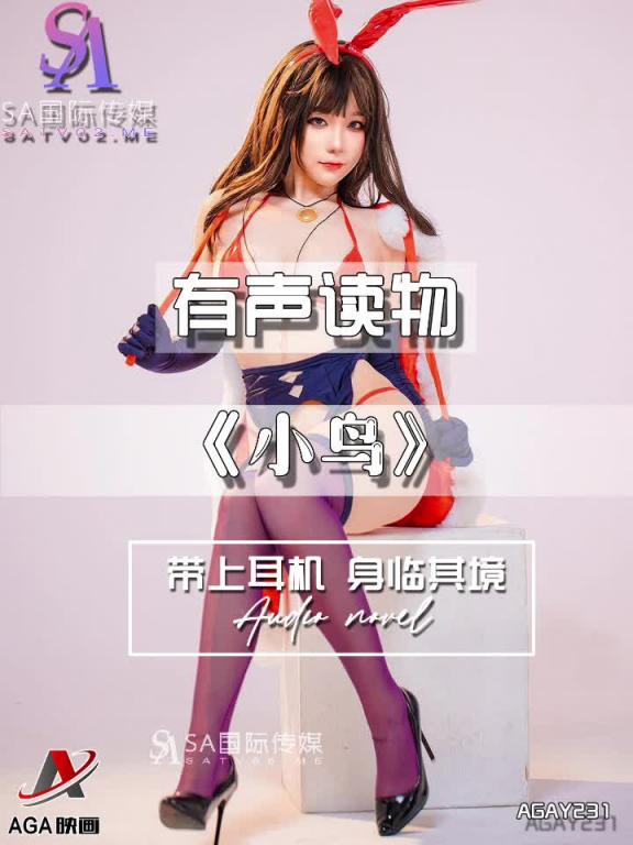 AGAY231-有声小说-小鸟 预览截图 6
