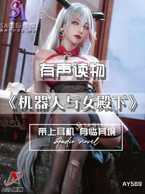 AY569-有声小说-机器人与女殿下 预览截图 7