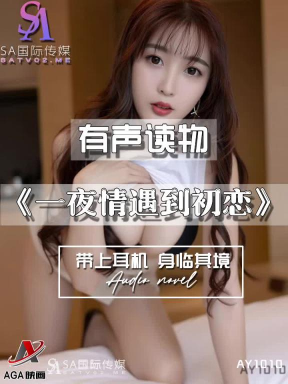 AY1010-有声小说-一夜情遇到初恋 预览截图 10
