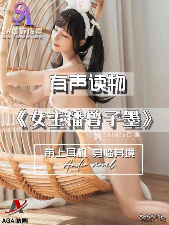 AGAY142-有声小说-女主播曾子墨 预览截图 11