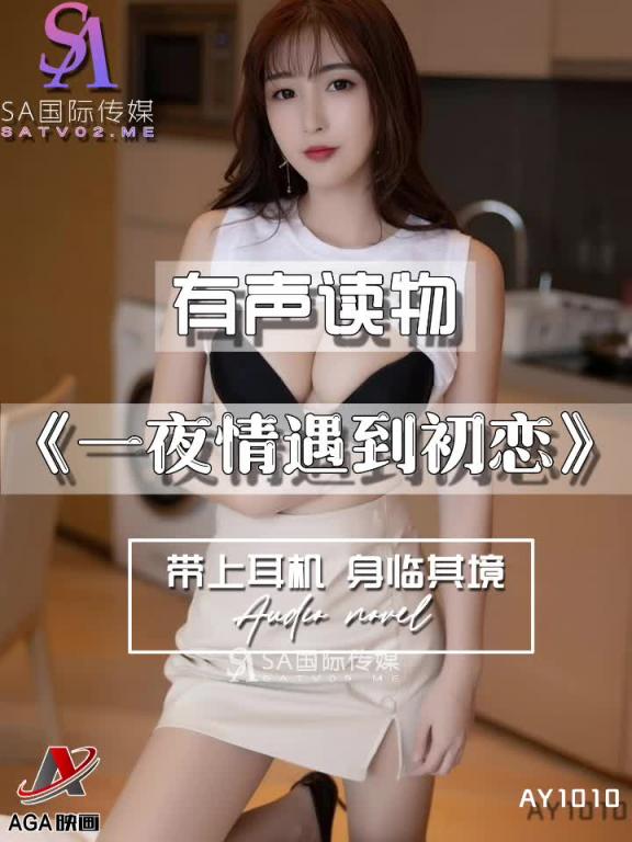 AY1010-有声小说-一夜情遇到初恋 预览截图 2